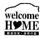 歡迎回家.服務行動 Welcome HOME 及圖