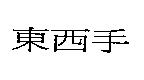 東西手