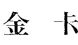 金卡