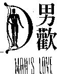 男歡 MAN'S LOVE 及圖