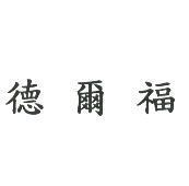 德爾福