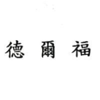 德爾福〈 DELPHI IN CHINESE II 〉