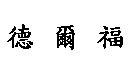 德爾福