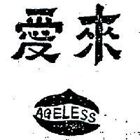 愛來及圖 AGELESS 