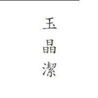 玉晶潔