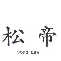 松帝 SONG LEA 