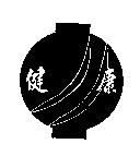 健康及圖