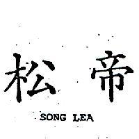 松帝及圖 SONG LEA 