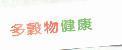 多穀物健康