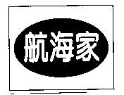 航海家