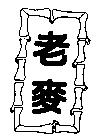 老麥及圖