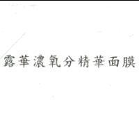露華濃氧分精華面膜