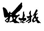 牧之旅