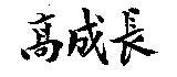 高成長