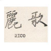 麗歌