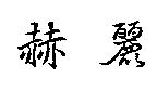 赫麗