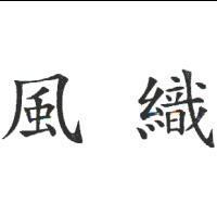 風織