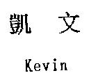 凱文 Kevin