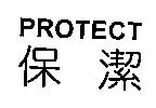 保潔 PROTECT