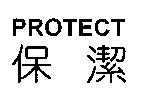 保潔 PROTECT