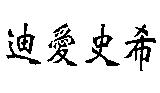 迪愛史希
