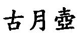 古月壺