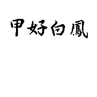 甲好白鳳
