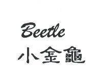 小金龜 Beetle