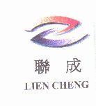 聯成 LIEN CHENG 及圖