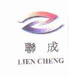 聯成 LIEN CHENG 及圖