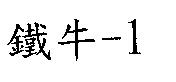 鐵牛-1