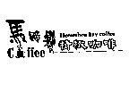 馬蹄灣精緻咖啡及圖 Horseshoe bay coffee