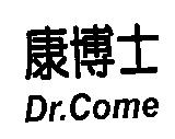 康博士 Dr.Come