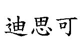 迪思可