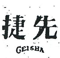 捷先 GEISHA 