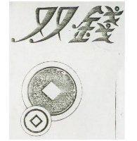 双錢