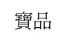 寶品