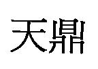 天鼎