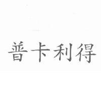普卡利得