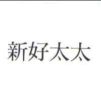 新好太太
