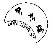 彎彎蘇 UAN WAN SU 及圖