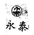 永泰及圖