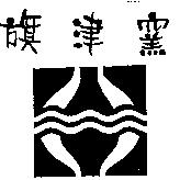 旗津窯及圖