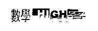 數學 HIGH 客及圖