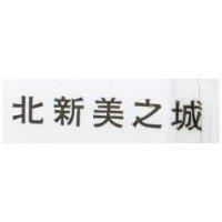 北新美之城