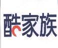 酷家族及圖