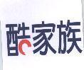 酷家族及圖