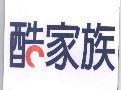 酷家族及圖