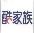 酷家族及圖