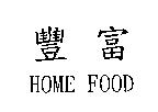 豐富 HOME FOOD